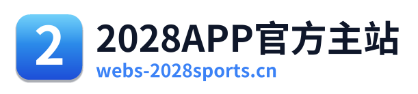 2028APP官方主站